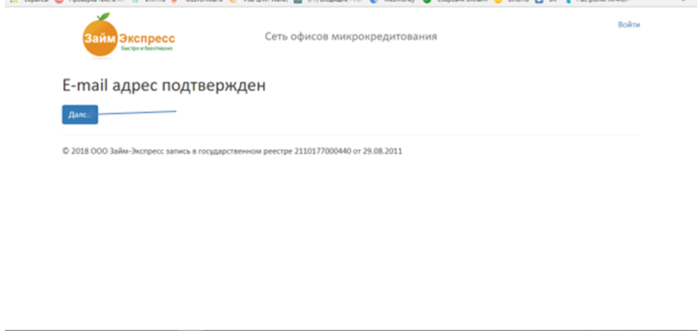  МФК Займ Экспресс – e-mail адрес подтвержден 