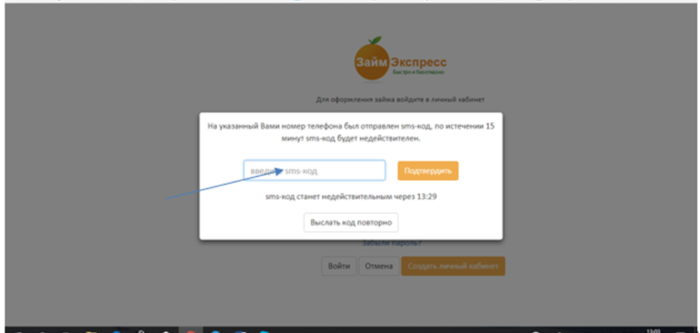  МФК Займ Экспресс – введите sms-код 