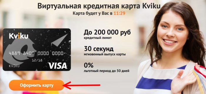 Виртуальная кредитная карта Квику - официальный сайт