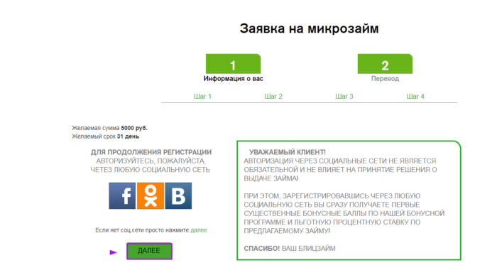 МКК Блиц займ - заявка на микрозайм. Кнопка