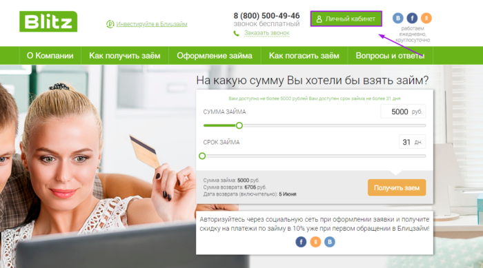 МКК Блиц займ - вход в личный кабинет.