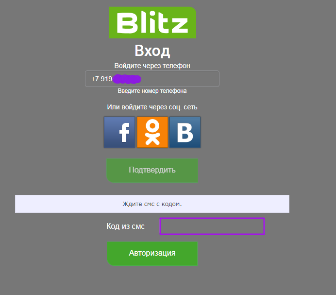 МКК Блиц займ - вход в личный кабинет по через телефон. Ждем СМС.