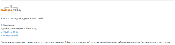 МКК Займоград - код для подтверждения E-mail