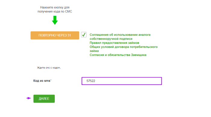МКК Блиц займ - нажмите на кнопку получения кода и введите код из СМС