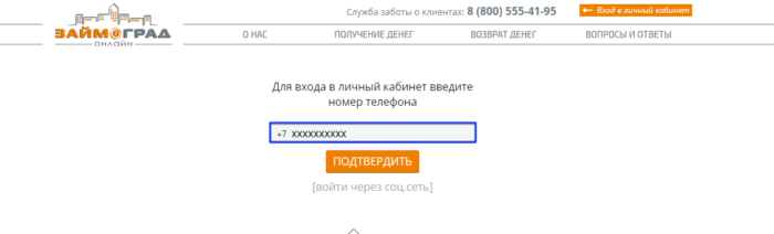 МКК Займоград - подтвердите номер телефона