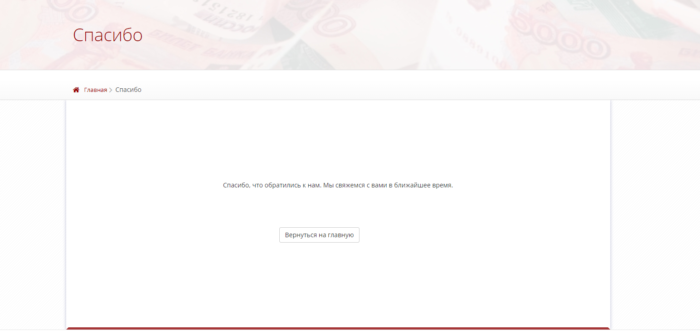 МКК Гермес Кредит - спасибо, что обратились. Мы свяжемся с Вами в ближайшее время.