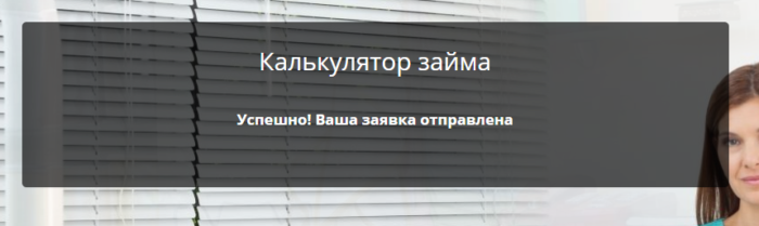 МКК Гермес Кредит - ваша заявка отправлена.