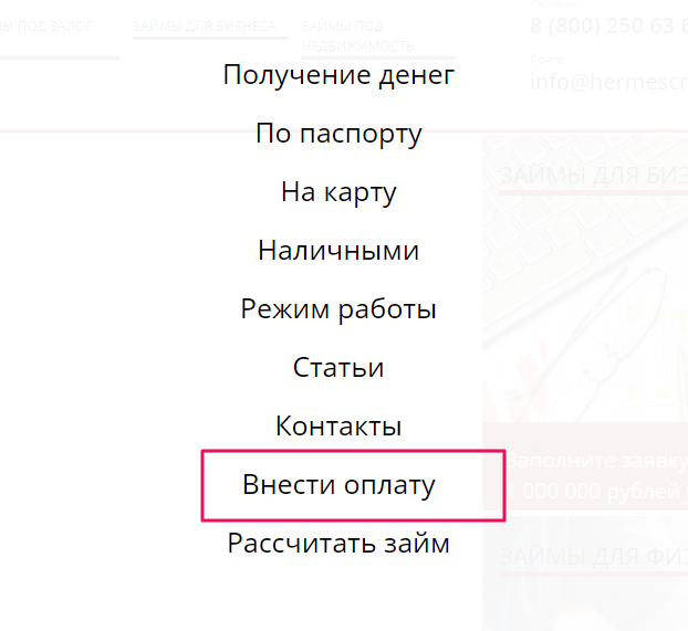 МКК Гермес Кредит - внести оплату.