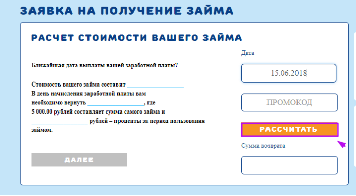 МКК ВикПэй Экспресс - расчет стоимости вашего займа