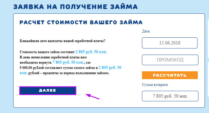 МКК ВикПэй Экспресс - расчет стоимости вашего займа. Кнопка Далее.
