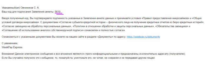 МКК ВикПэй Экспресс - код для подписания заявления-анкеты