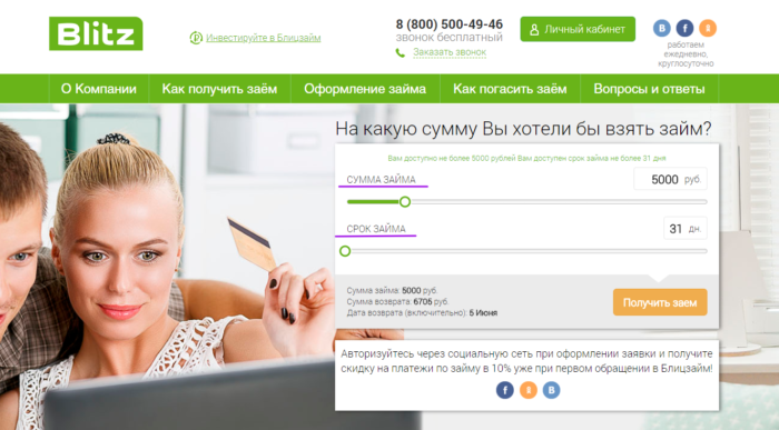 МКК Блиц займ - официальный сайт