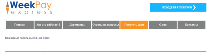 МКК ВикПэй Экспресс - ваш новый пароль выслан на Email