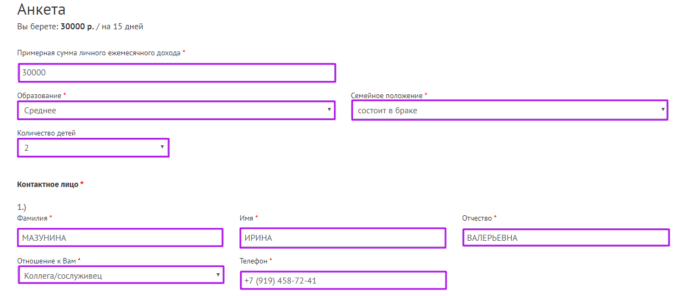 МКК Фастмани.ру - анкета, контактное лицо