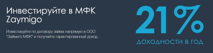 Инветиции в Займиго - 21% доходности в год