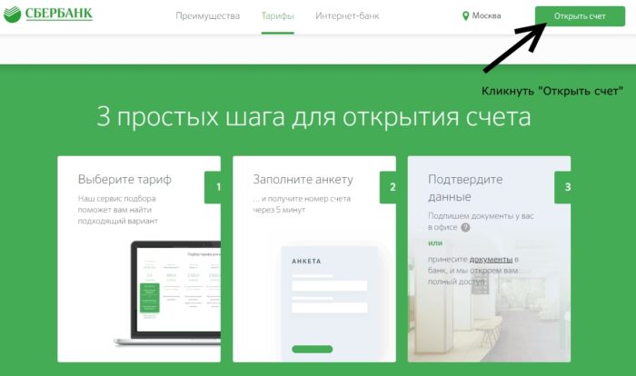 РКО Сбербанк - открыть счет кнопка