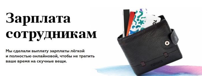 РКО от Точка банка - зарплата сотрудникам