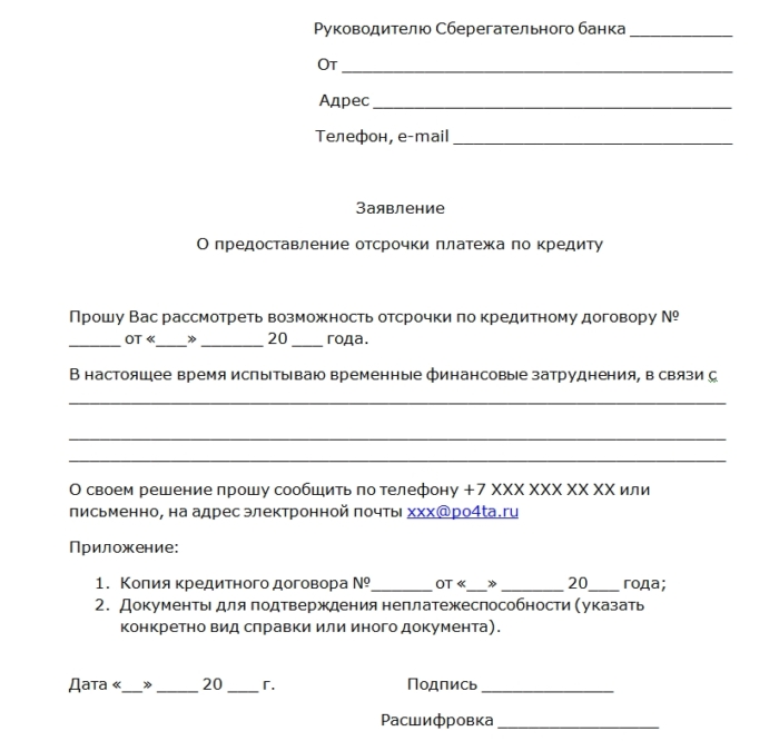 C:UsersЛенаDesktopЗаявление на отсрочку в Сбербанк.jpg