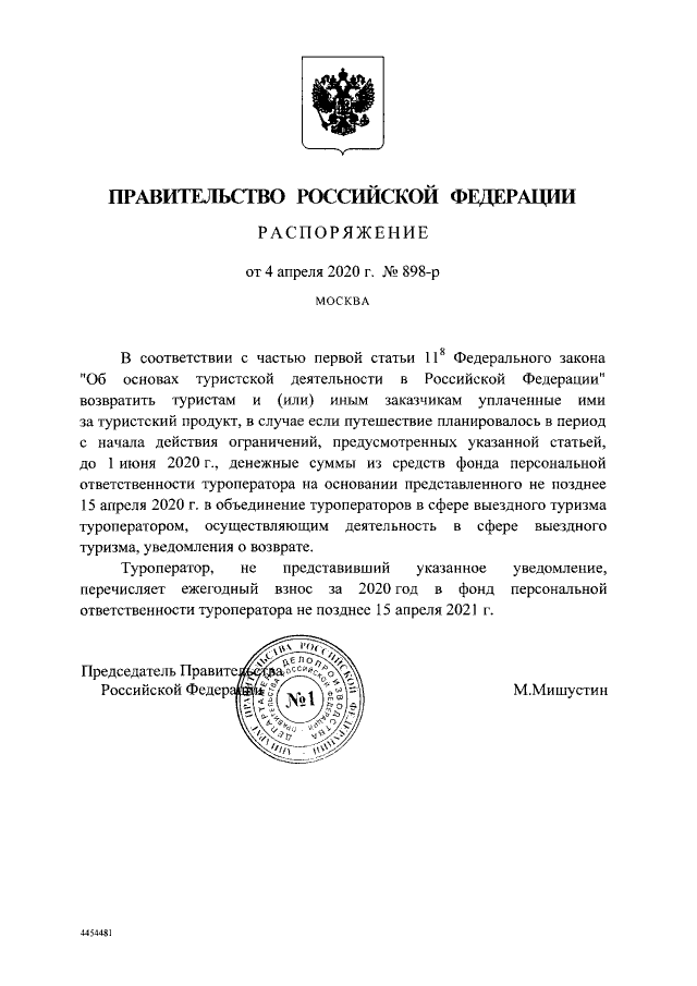 C:UsersЛенаDesktopПостановление 898-р.png