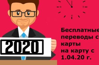 С 1 апреля 2020 года переводы с карту на карту станут бесплатными