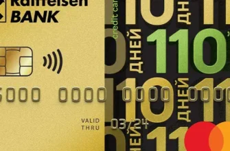 Обзор карты «110 дней без процентов» от Райффайзенбанка