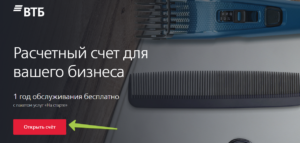 Расчетно-кассовое обслуживание в ВТБ для ИП и ООО