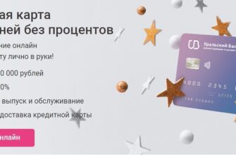 Как оформить кредитную карту УБРиР 240 дней без процентов в онлайн-режиме