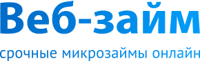 МФО Веб-займ (web-zaim.ru) – информация, условия, отзывы клиентов и онлайн заявка