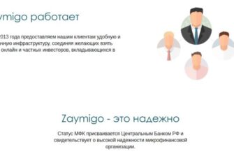 Инвестиции в МФК Займиго: гарантированное получение прибыли