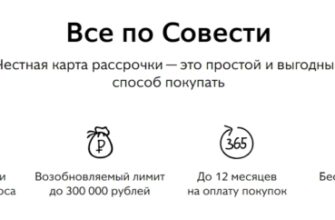 Отзывы держателей о карте рассрочки «Совесть»