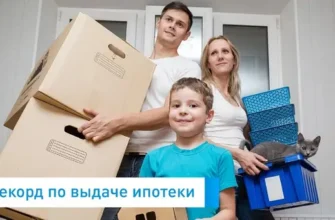 Рекорд по ипотеке РФ