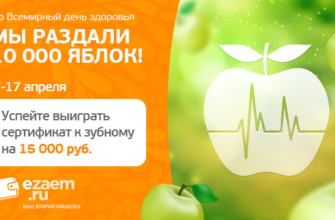 Сертификат к стоматологу от Езаем.ру