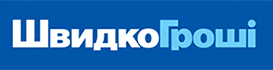 МФО ШвидкоГроші Украина – обзор, условия, онлайн заявка на займ, отзывы клиентов