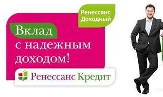 Выдача вкладов в банке Ренессанс по записи